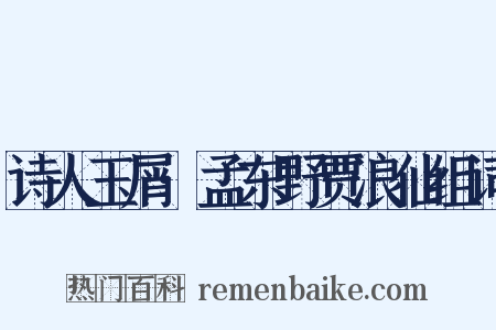 诗人玉屑·孟东野贾浪仙组词是什么意思的图片